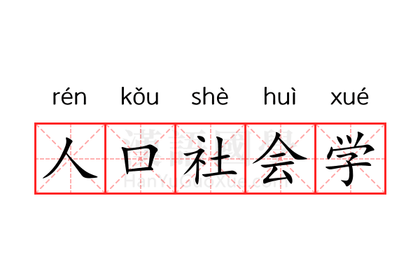 人口社会学