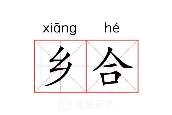 乡合