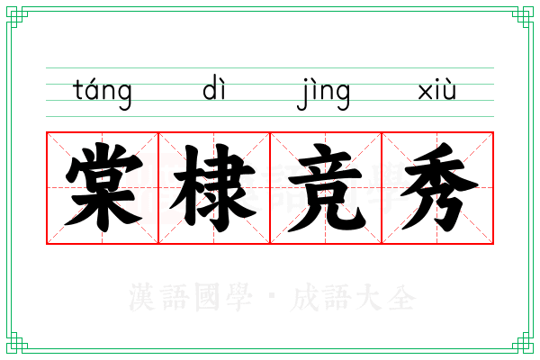 棠棣竞秀