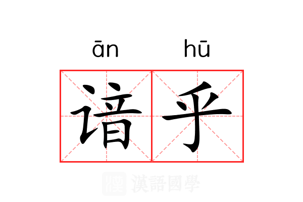 谙乎