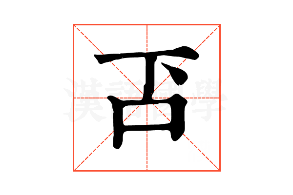 𠮴