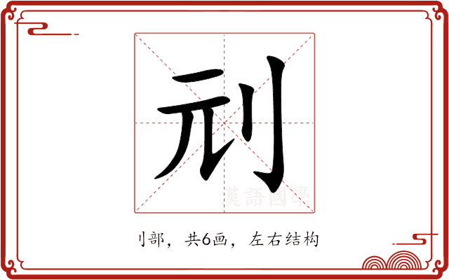 刓