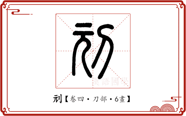 刓