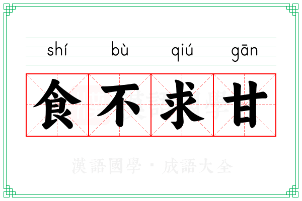 食不求甘