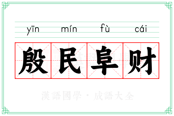 殷民阜财