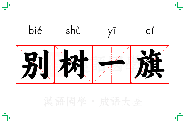 别树一旗