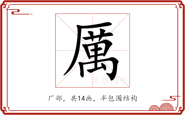 厲