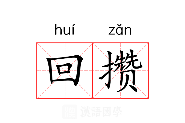 回攒