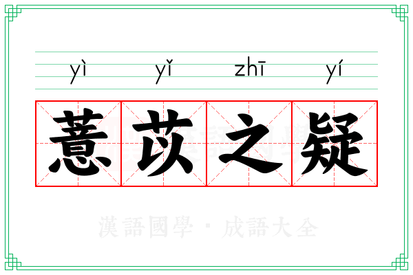 薏苡之疑