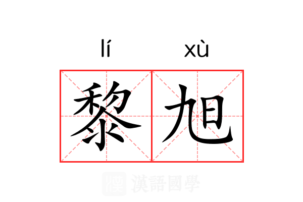 黎旭