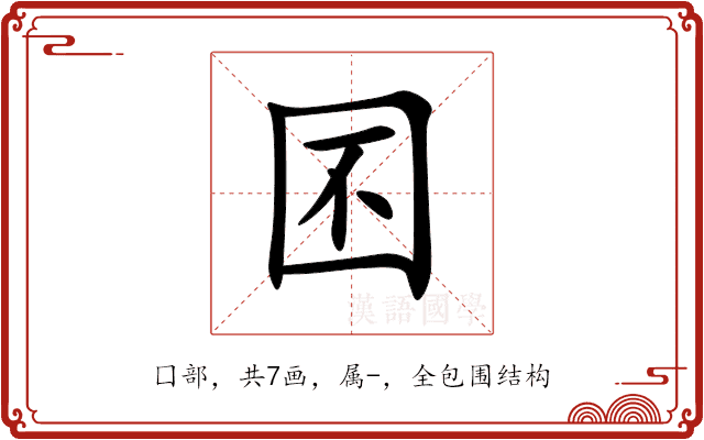 囨