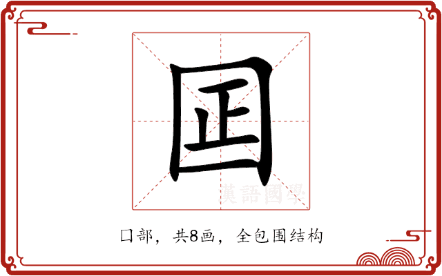 囸