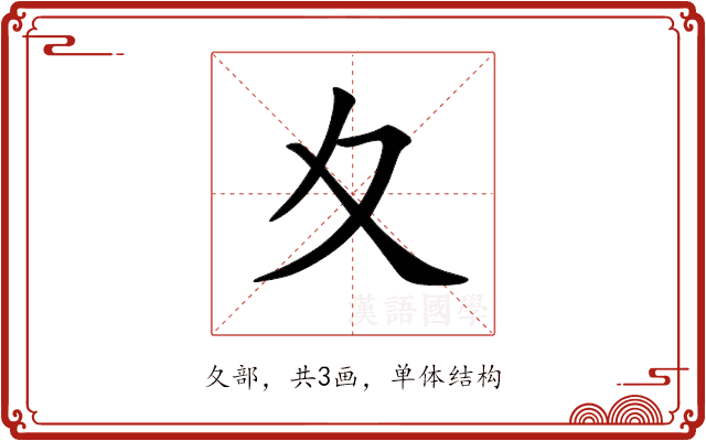 夊