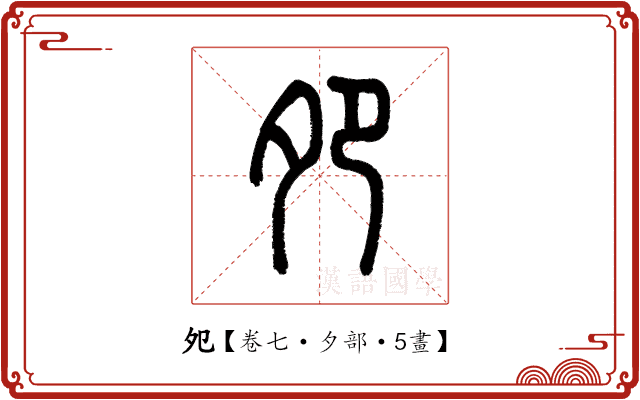 夗