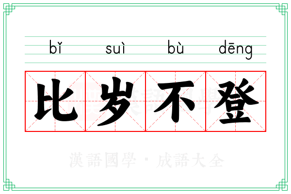 比岁不登