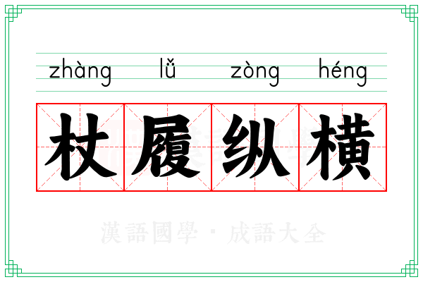 杖履纵横