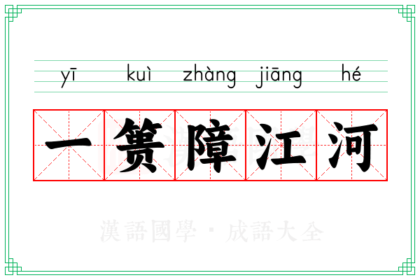 一篑障江河