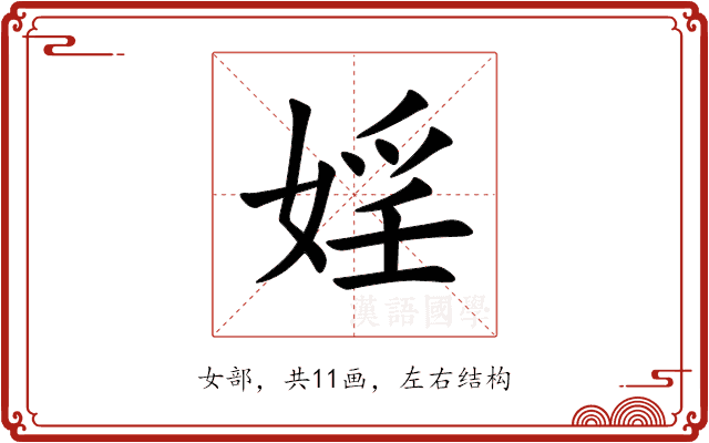 婬