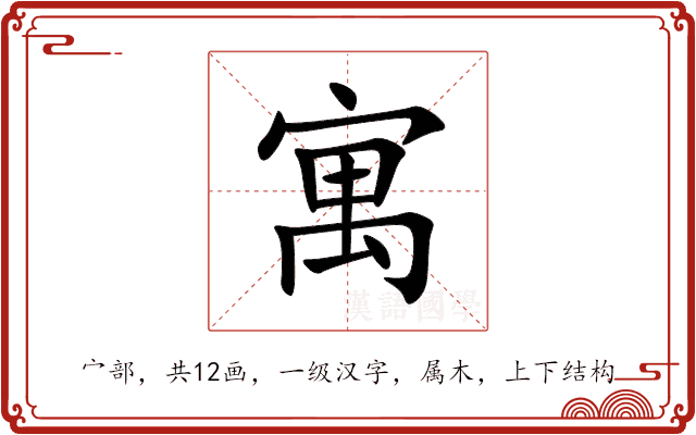 寓