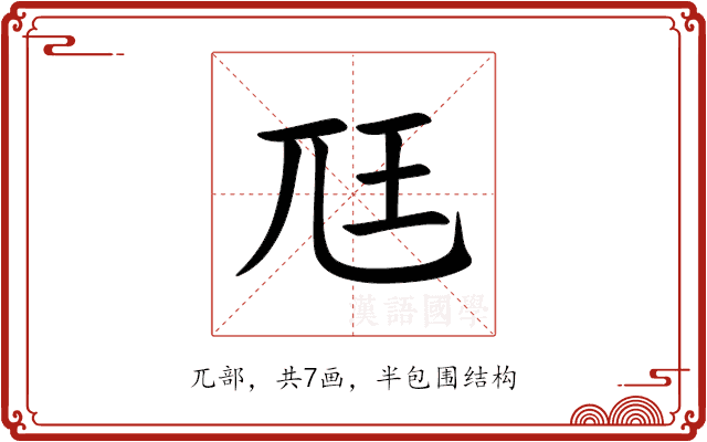 尫