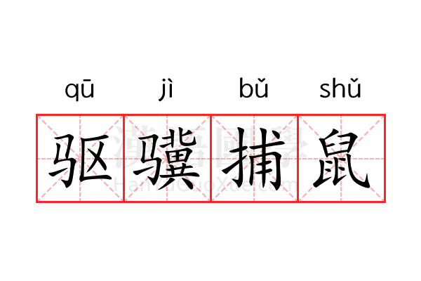 驱骥捕鼠