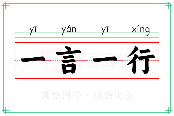 一言一行