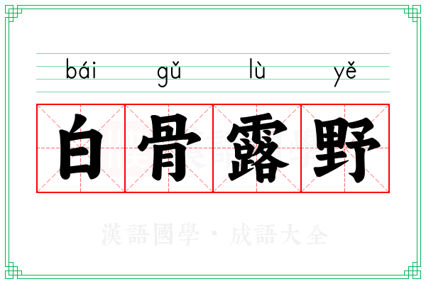 白骨露野