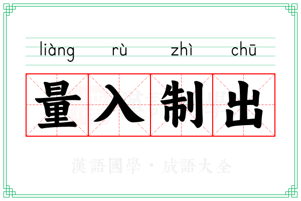 量入制出