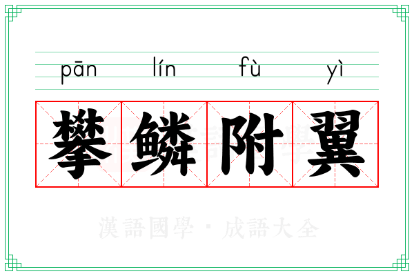 攀鳞附翼