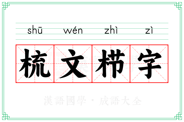 梳文栉字