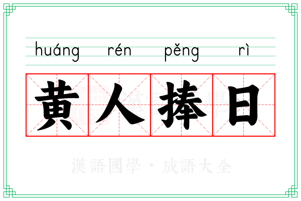 黄人捧日