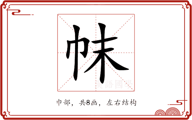 帓