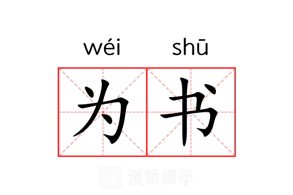 为书