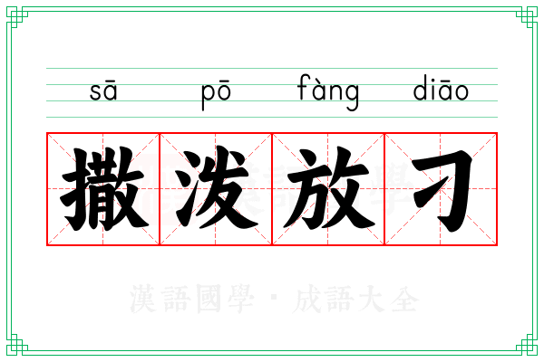 撒泼放刁