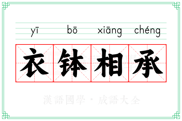 衣钵相承