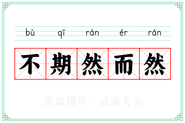 不期然而然