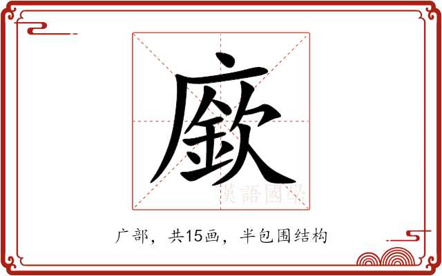 廞