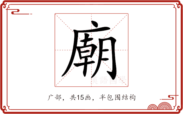 廟