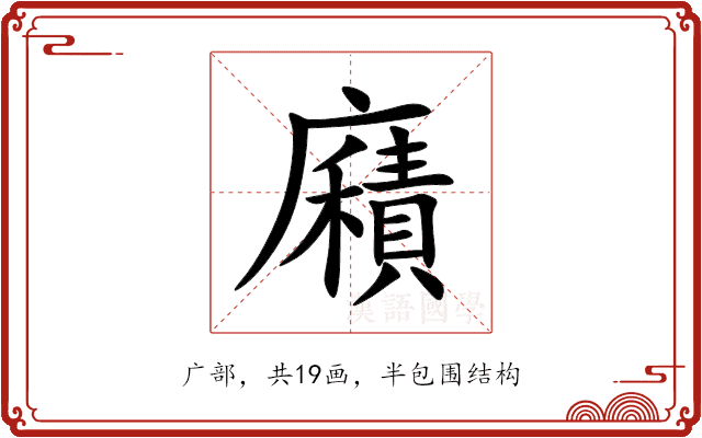 廭