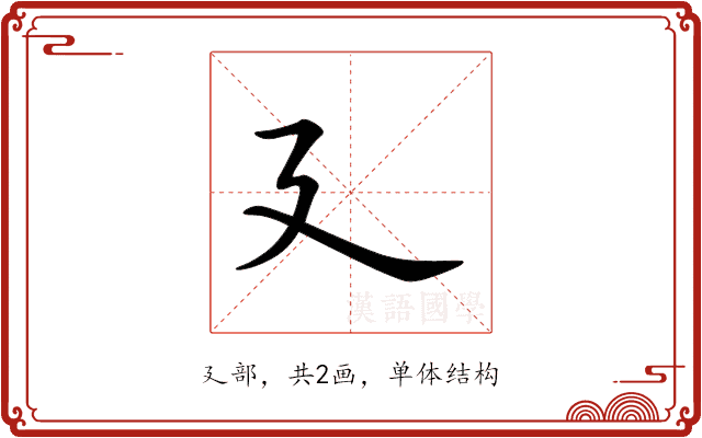 廴