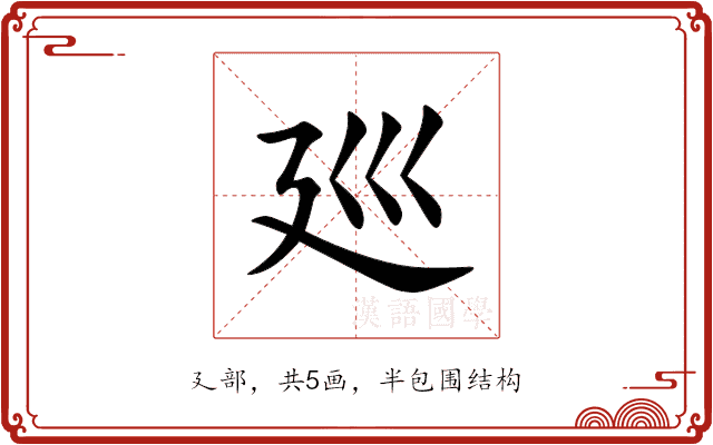 廵