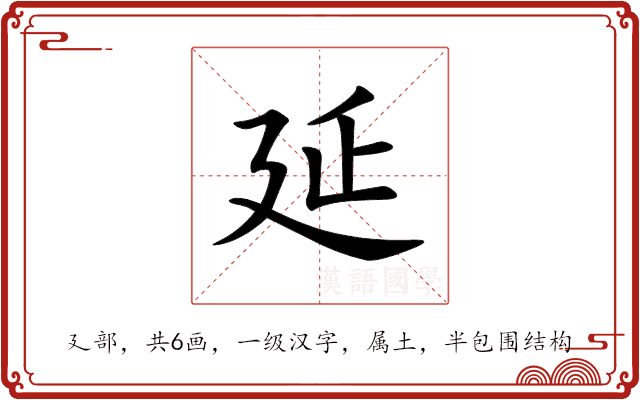 延