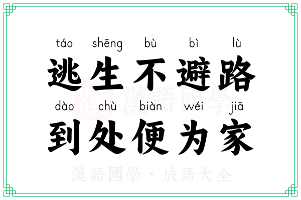 逃生不避路，到处便为家