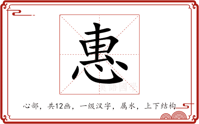 惠