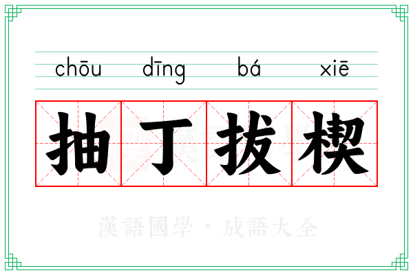 抽丁拔楔