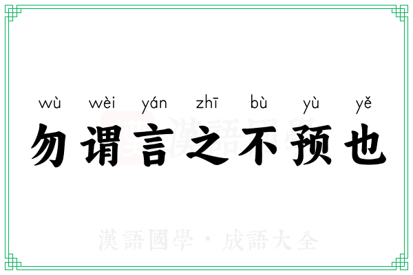 勿谓言之不预也