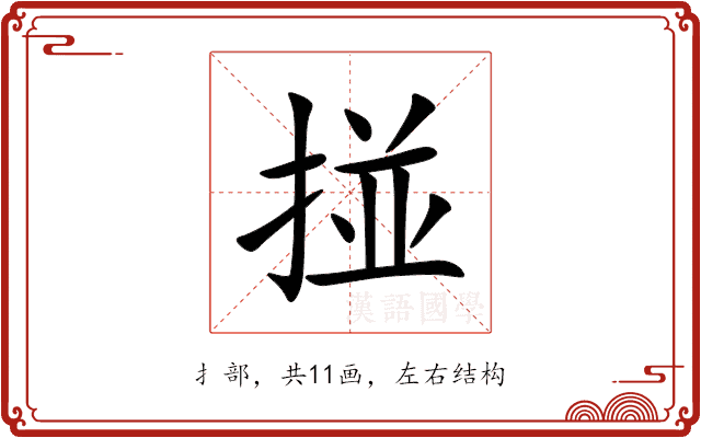 掽