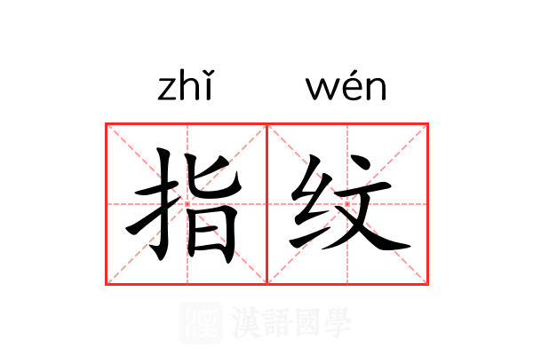 指纹