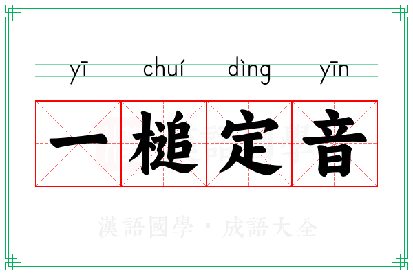 一槌定音