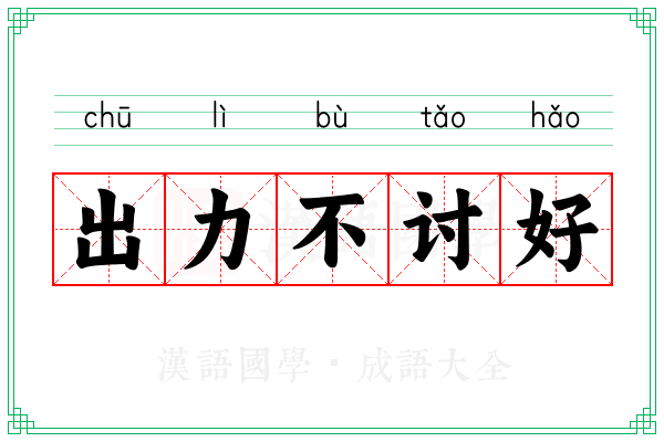 出力不讨好